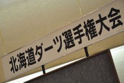 第35回 北海道ダーツ選手権大会