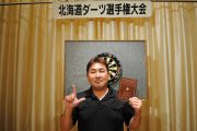 北海道ダーツ選手権大会