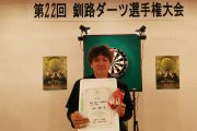 第22回釧路ダーツ選手権大会