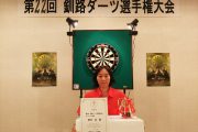 第22回釧路ダーツ選手権大会
