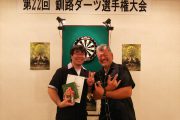 第22回釧路ダーツ選手権大会