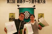 第22回釧路ダーツ選手権大会