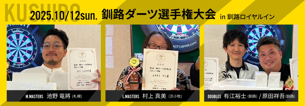 第26回 釧路ダーツ選手権大会