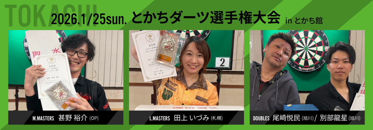 第18回 とかちダーツ選手権大会