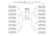 まろうど杯ベニュートーナメント