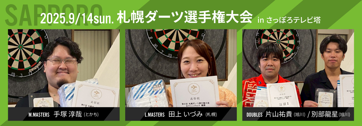 札幌ダーツ選手権大会