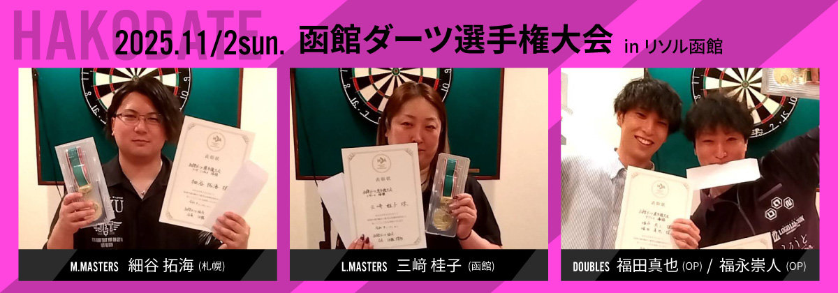 函館ダーツ選手権大会