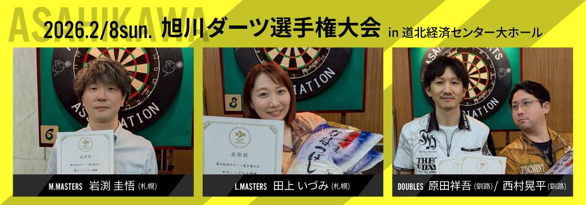 第44回 旭川ダーツ選手権大会